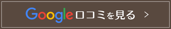 Google口コミを見る