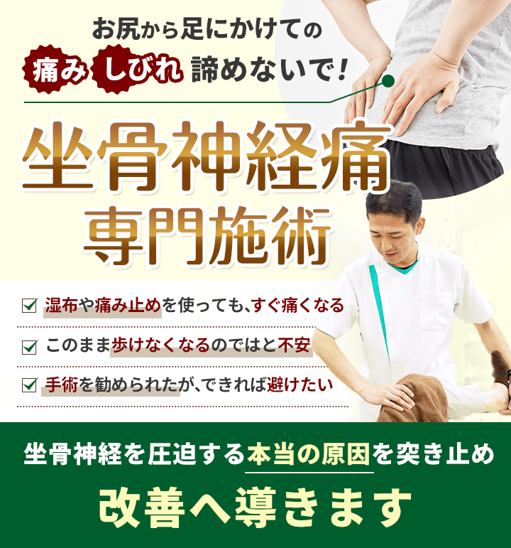 坐骨神経痛専門施術